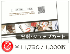 名刺・ショップカードデザイン制作(作成)&印刷